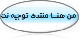منتدى توجيه نت