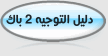 دليل التوجيه