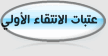 عتبات الانتقاء seuils