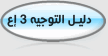 دليل 3 إعدادي