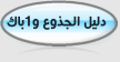 دليل الجذوع