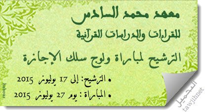 institut-mohammed-vi-etudes-el-lectures-coranique-candidature-concours