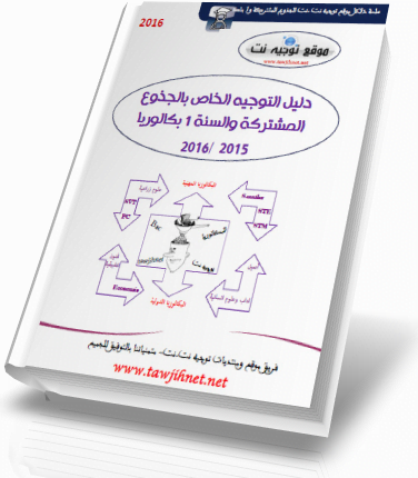 tawjihnet-1bac-dalil2016