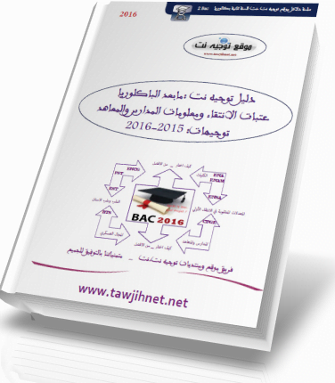 tawjihnet-2bac-dalil2016.png