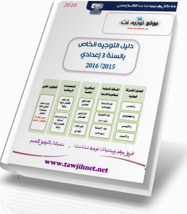 tawjihnet-3college-dalil2016
