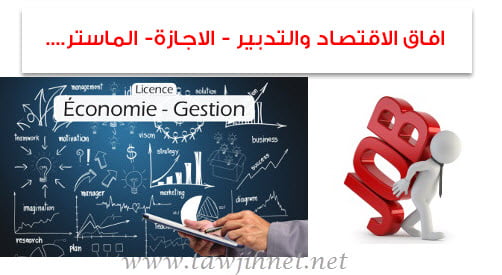 افاق Licence / Master en economie | منتديات توجيه نت
