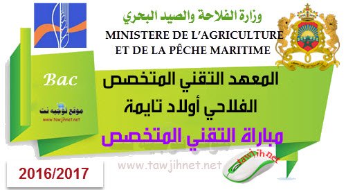  Concours Techniciens spécialisés oulad teima 2016-2017