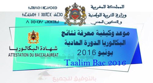 R%C3%A9sultats-bac-taalim-ma-2016.jpg