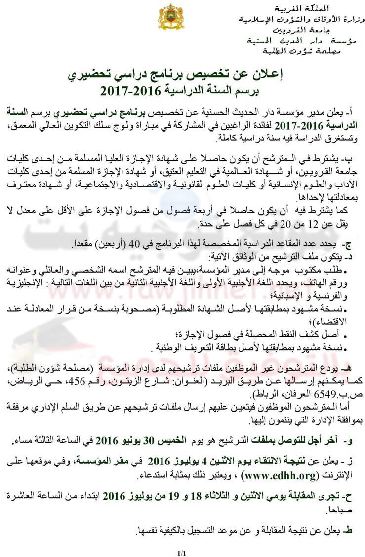 مباراة ولوج سلك التكوين العالي المعمق دار الحديث الحسنية 2016-2017