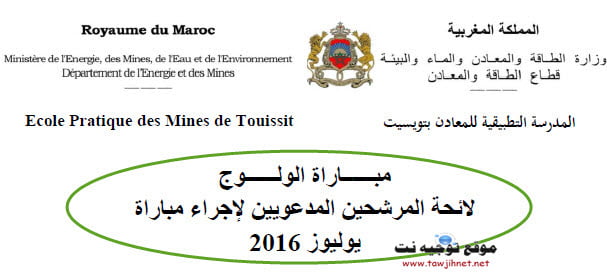 Concours d'accès à l'école Touissit 2016-2017