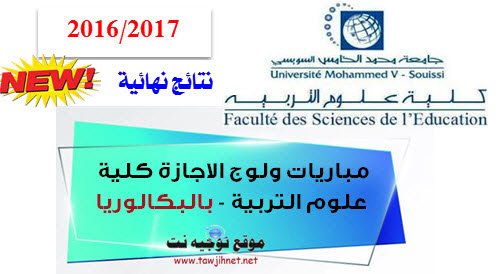 Bac Concours cycle Licence Facultés sciences Eduaction FSE Rabat 2016 FSE Rabat resulats