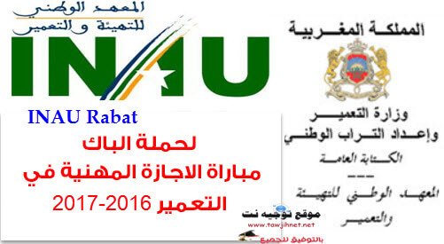 المعهد الوطني للتهيئة والتعمير L’Institut National d’Aménagement et d’Urbanisme (INAU) لحملة الباك مباراة الاجازة المهنية في التعمير 2016-2017