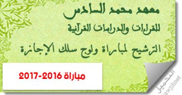 institut mohammed vi etudes el lectures coranique candidature concours