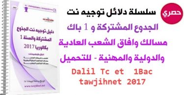 دليل توجيه نت الجذوع المشتركة و1 باك 2017