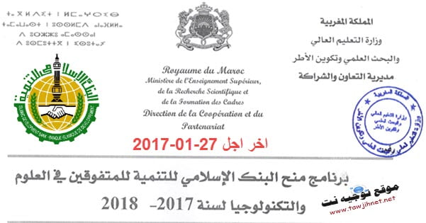 Bourses-de-la-Banque-Islamique-de-D%C3%A9veloppement-en-Science-et-Technologie-2017-2018..jpg