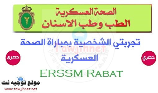 Concours-ERSSM-Rabat