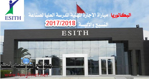 École Supérieure des Industries du Textile et de l’Habillement Concours ESITH Casa licence Professionnelle  2017