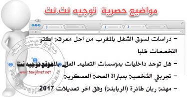 tawjihnet almanara 2017