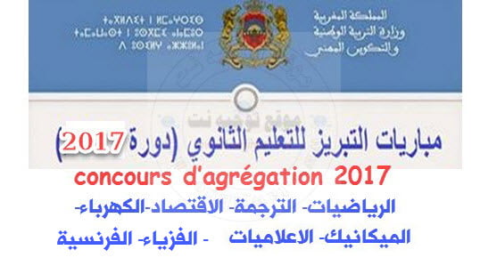 مباريات التبريز للتعليم الثانوي دورة 2017 agregation