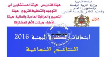 نتائج الامتحان المهني 2016