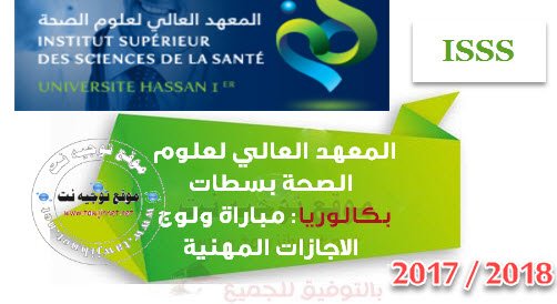 Présélection Concours  Bac  ISSS Settat Licences Professionnelles 2017-2018