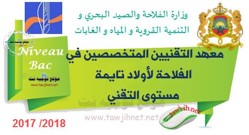 مباراة التقني معهد التقنيين المتخصصين في الفلاحة لأولاد تايمة 2017