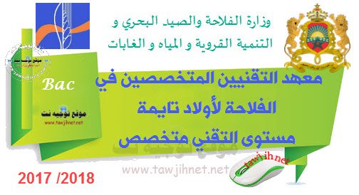 Institut Techniciens speécialisé Agricole oulad teima