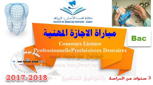 Concours Licence Professionnelle LP Prothésistes Dentaires Rabat 2017-2018