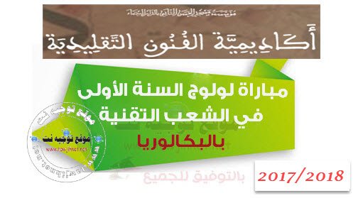 أكاديمية الفنون التقليدية مباراة الشعب التقنية الدار البيضاء 2017-2018