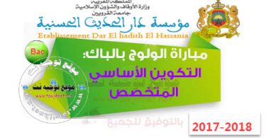 dar alhadith bac 2017