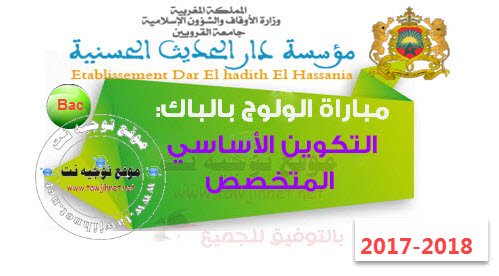dar alhadith bac 2017