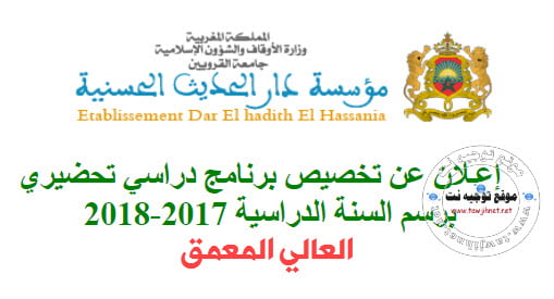 دار الحديث الحسنية للطلبة :  مباراة ولوج سلك التكوين الأساسي المعمق 2017-2017