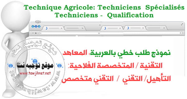 demande-institut-agricole-technicien-specialis%C3%A9-qualification.jpg