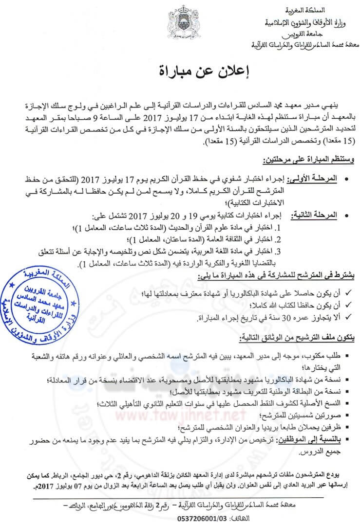 مباراة ولوج معهد محمد السادس للقراءات والدراسات القرآنية