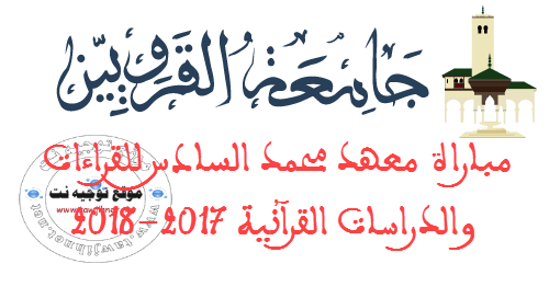 معهد محمد السادس للقراءات والدراسات القرآنية