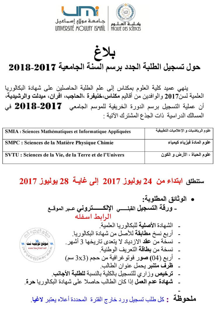 كلية العلوم مكناس 2017