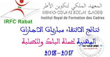  Préselection Concours Licences Institut Royal Formation Cadres IRFC 2017-2018