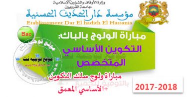 dar alhadith bac etudiant 2017