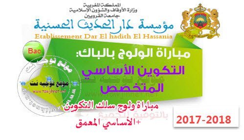 dar alhadith bac etudiant 2017