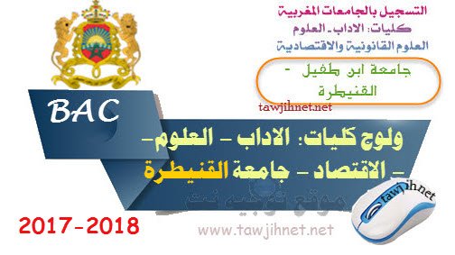 inscription Université Ibn Tofail Kenitra Facultes FS FSJES FLSH 2017-2018