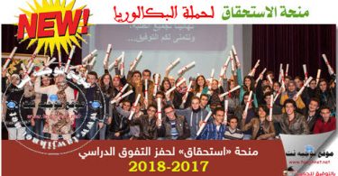 bourse istihqaq 2017