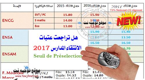 مقارنة عتبات الانتقاء 2017 المدارس 2015 و 2016 Seuils Préselection Seuil-selection-2017