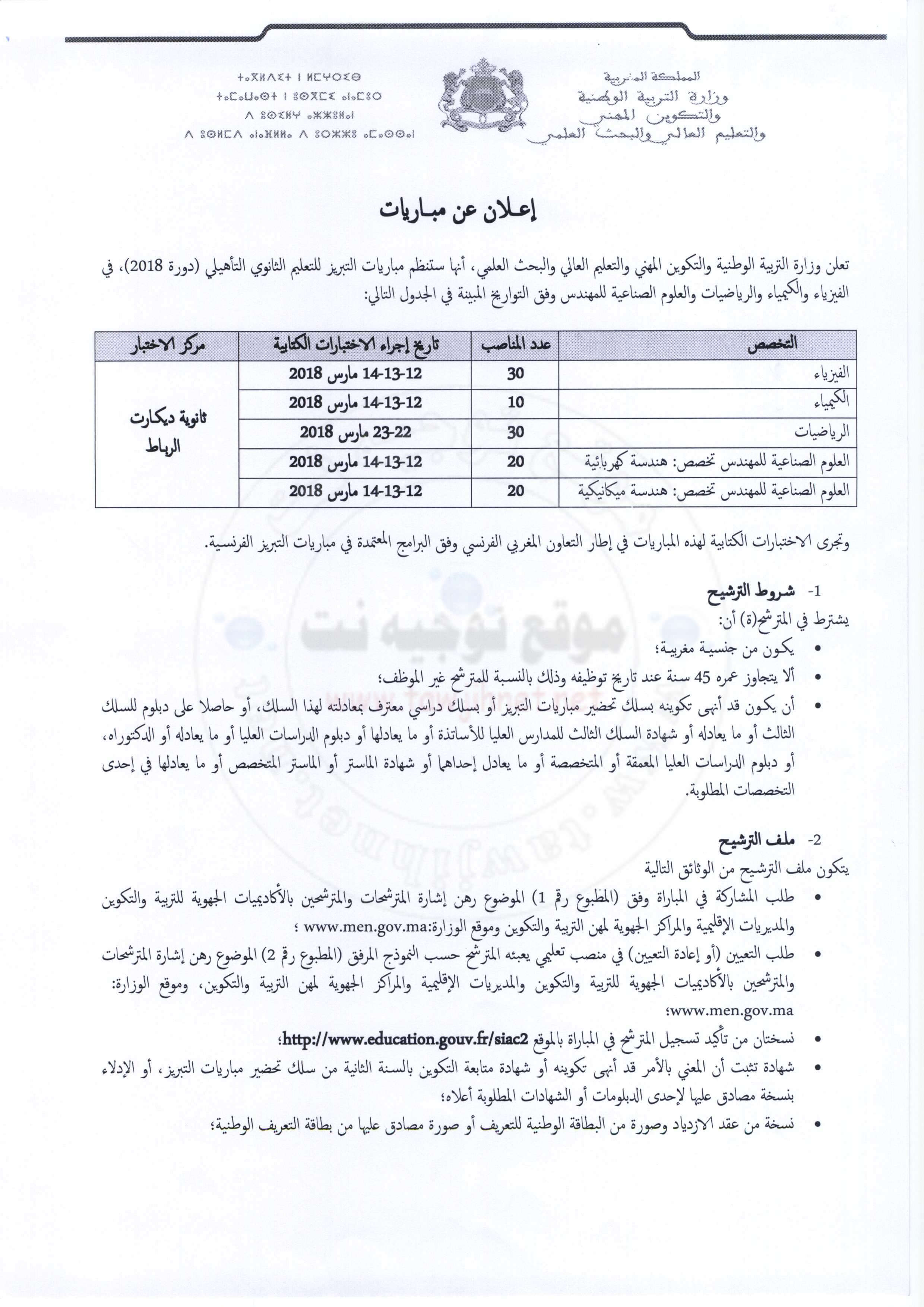 مباريات التبريز Concours d'agrégation Maths Pc Chimie Électricité Mécanique 2018