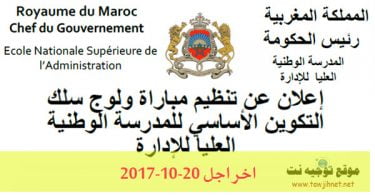 ِConcours Ecole Nationale Supérieure de l’Administration ENSA Rabat 2017-2018
