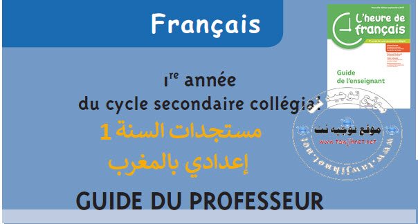 Fran%C3%A7ais-1ere-college-maroc.jpg