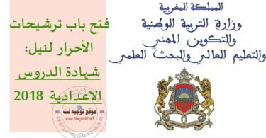 فتح باب ترشيحات الأحرار لاجتياز امتحانات نيل شهادة السلك الإعدادي 2018