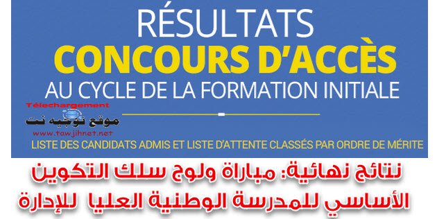 المدرسة الوطنية العليا للادارة Résultats Définitifs Concours Ecole Nationale Supérieure Administration ENSA Rabat 2017-2018