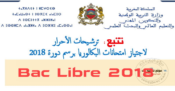 باك حر تتبع ترشيحات الأحرار لاجتياز امتحانات البكالوريا 2018