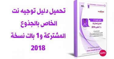 دليل توجيه نت 2018 الجذوع المشتركة و 1 باك