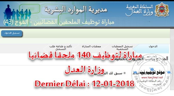مباراة لتوظيف 140 ملحقا قضائيا وزارة العدل  2018